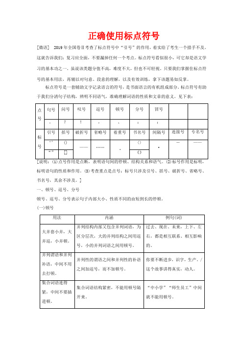 (全国)高考语文一轮复习 微专题一 正确使用标点符号教案(含解析)-人教版高三全册语文教案