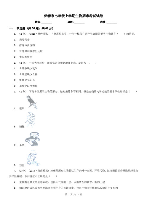 伊春市七年级上学期生物期末考试试卷