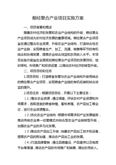 粮经复合产业项目实施方案