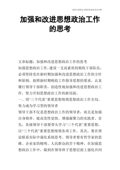 加强和改进思想政治工作的思考