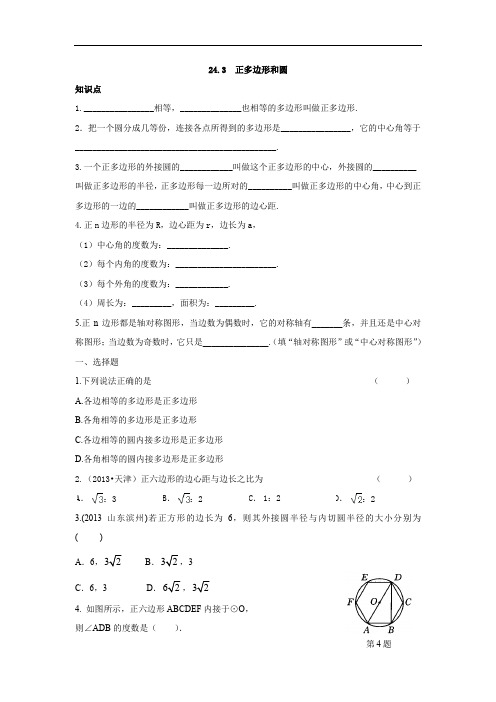 人教版九年级数学上册同步练习试卷：24.3++正多边形和圆(含答案)