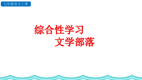 部编人教版七年级语文上册综合性学习《文学部落》教学课件