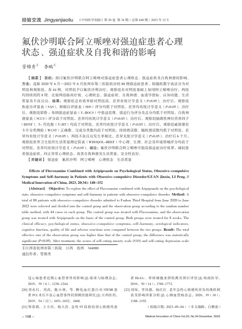 氟伏沙明联合阿立哌唑对强迫症患者心理状态、强迫症状及自我和谐的影响