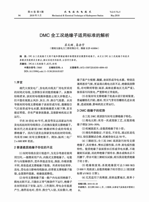 DMC全工况绝缘子适用标准的解析