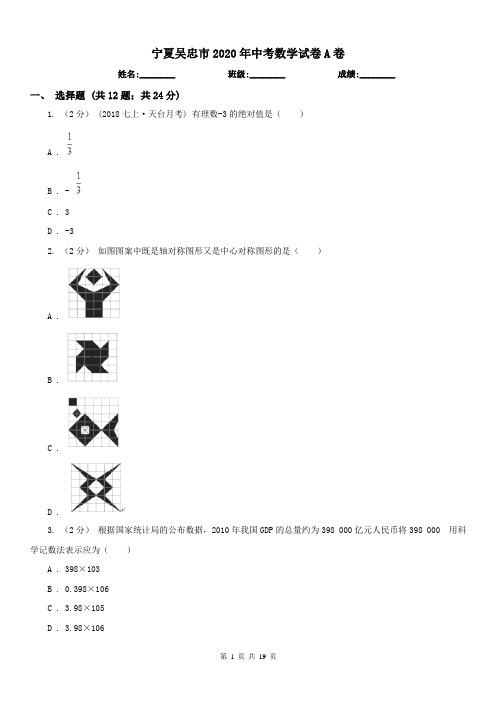 宁夏吴忠市2020年中考数学试卷A卷
