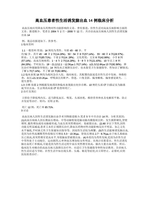 高血压患者性生活诱发脑出血14例临床分析