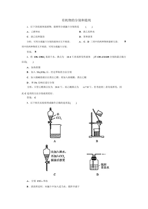 人教版高中化学选修五练习：1.4.1《有机物的分离和提纯》