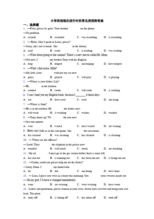 小学英语现在进行时的常见类型附答案