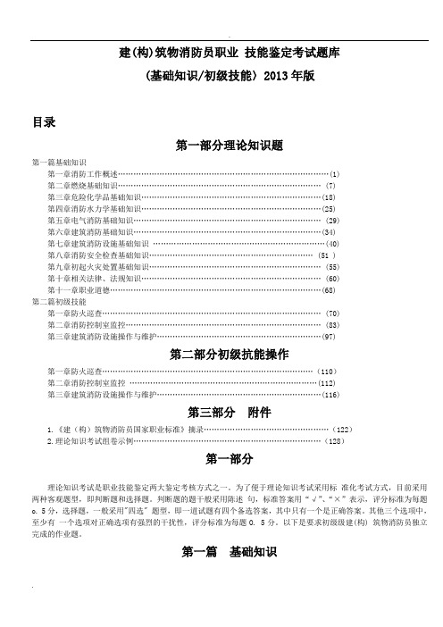 建(构)筑物消防员职业技能鉴定考试题库