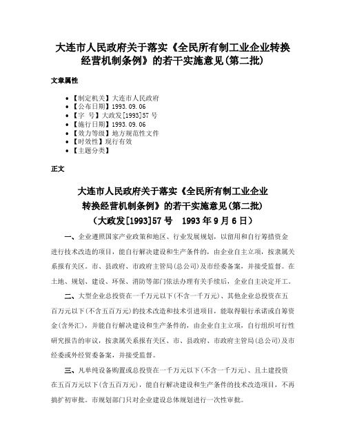 大连市人民政府关于落实《全民所有制工业企业转换经营机制条例》的若干实施意见(第二批)