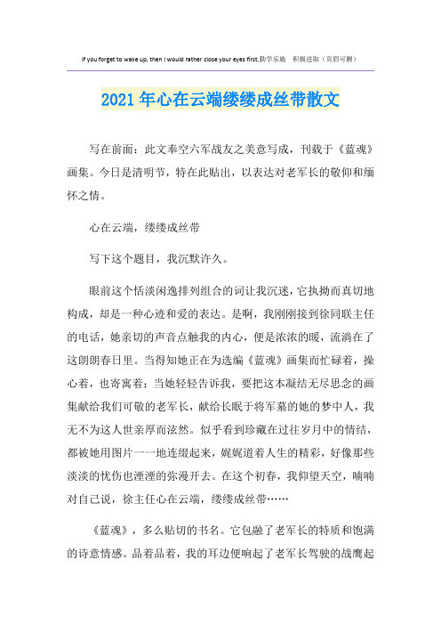 2021年心在云端缕缕成丝带散文