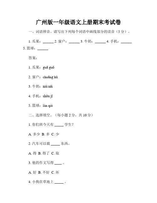 广州版一年级语文上册期末考试卷