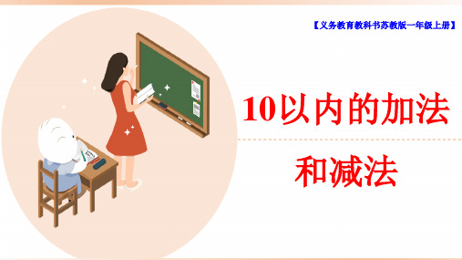 苏教版小学一年级数学上册《10以内的加法和减法(例1至例4)》精品课件