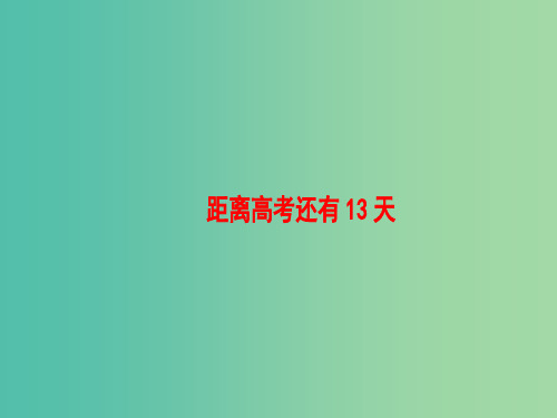 高考英语二轮复习与策略第2部分距离高考还有13天课件