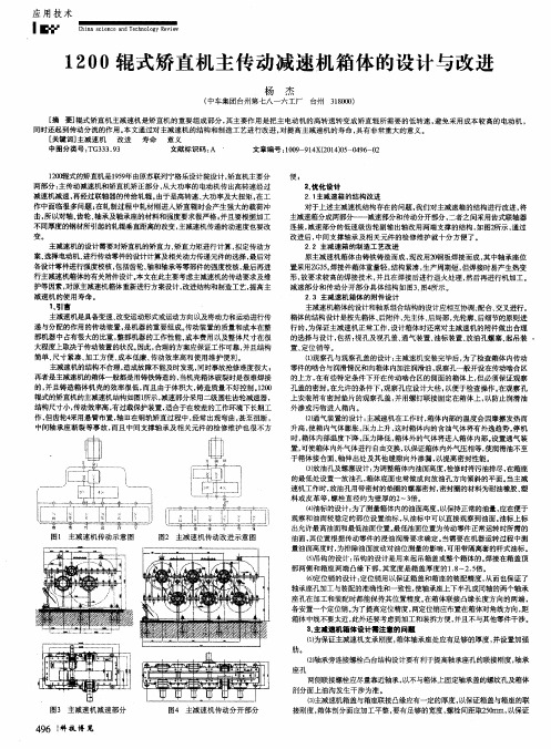1200辊式矫直机主传动减速机箱体的设计与改进