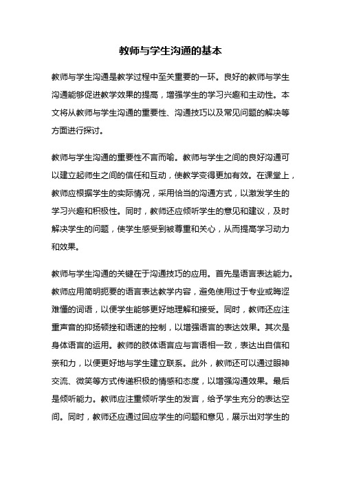 教师与学生沟通的基本