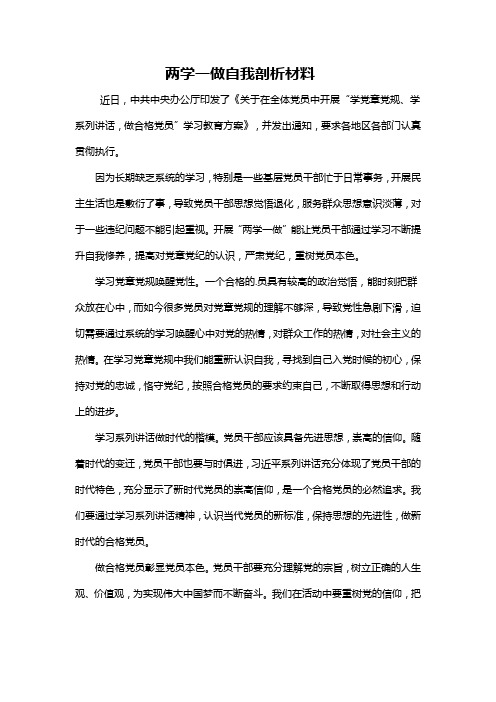 两学一做自我剖析材料