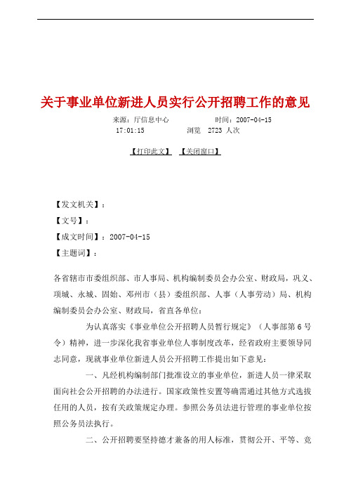 关于事业单位新进人员实行公开招聘工作的意见