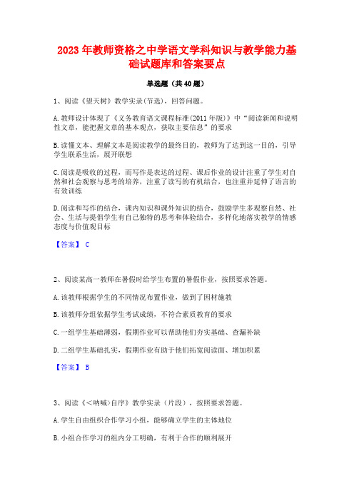 2023年教师资格之中学语文学科知识与教学能力基础试题库和答案要点