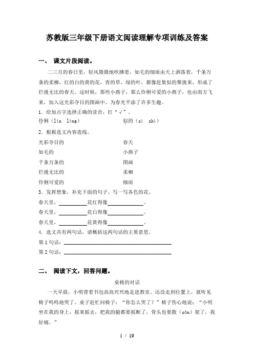 苏教版三年级下册语文阅读理解专项训练及答案