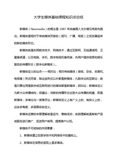 大学生媒体基础课程知识点总结