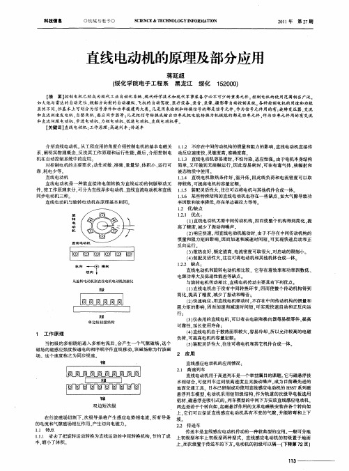 直线电动机的原理及部分应用