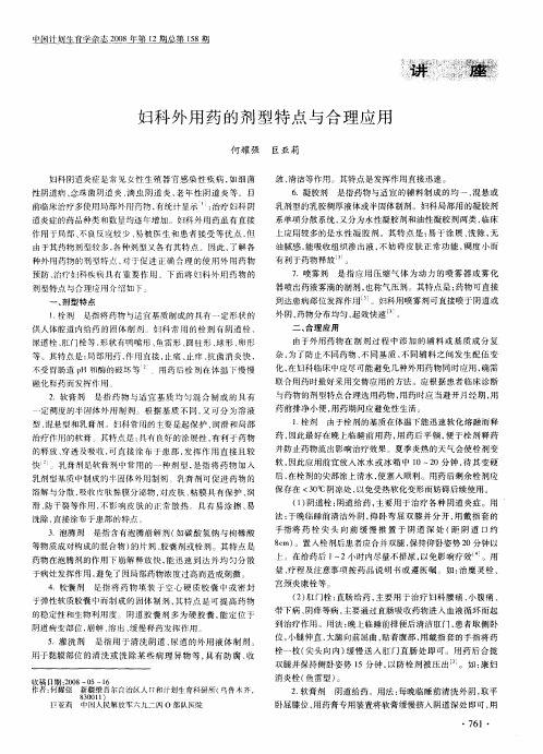 妇科外用药的剂型特点与合理应用