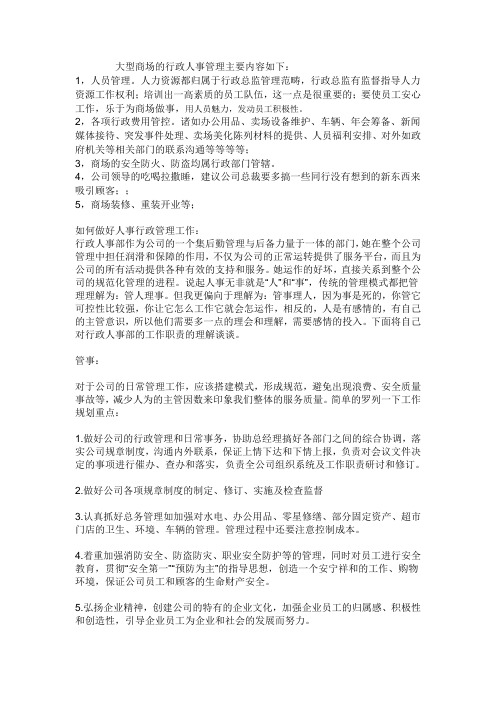 大型商场的行政管理主要内容如下