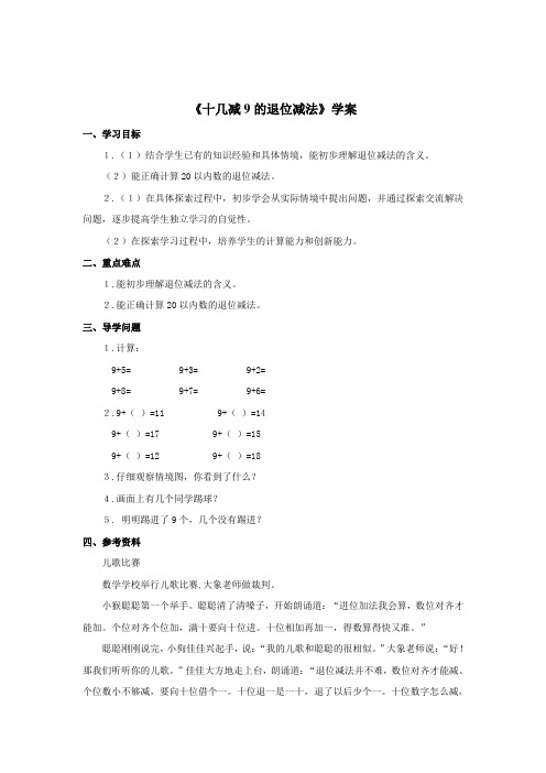 青岛版小学数学一年级上册十几减9的退位减法学案1