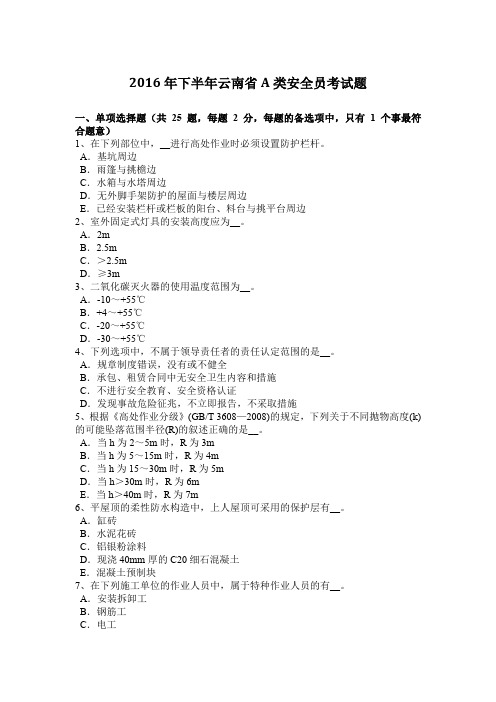 2016年下半年云南省A类安全员考试题