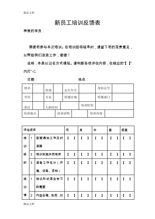 最新新员工培训反馈表