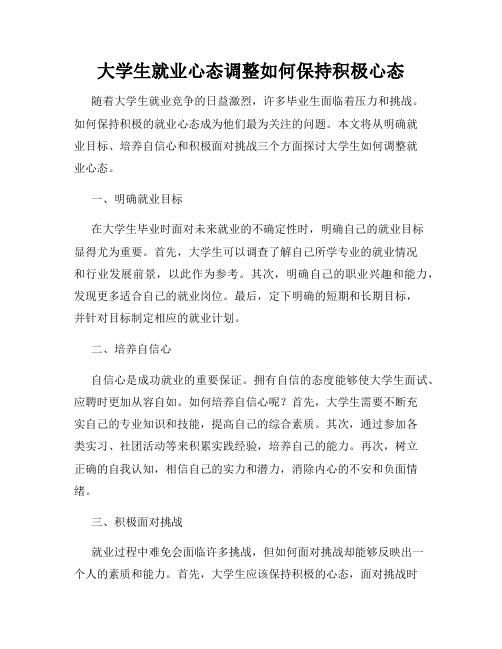 大学生就业心态调整如何保持积极心态