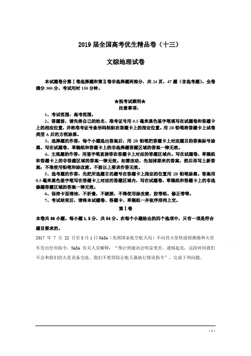 2019届全国高考优生精品卷(十三)文综地理试卷