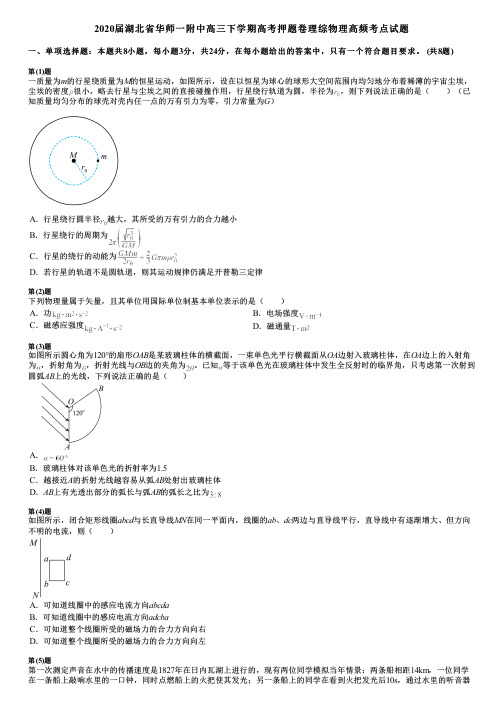 2020届湖北省华师一附中高三下学期高考押题卷理综物理高频考点试题