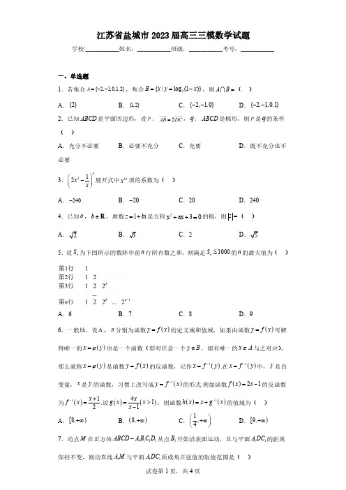 江苏省盐城市2023届高三三模数学试题(含解析)