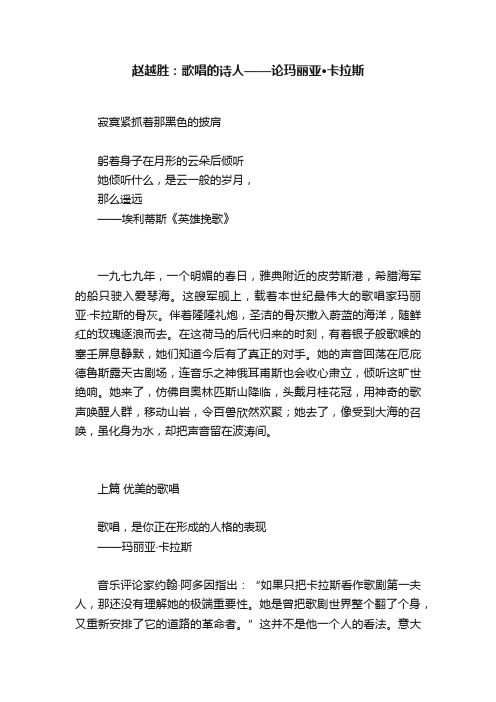 赵越胜：歌唱的诗人——论玛丽亚·卡拉斯