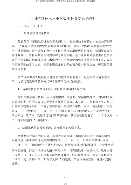 关于信息技术与精选小学数学教学融合的精品教学设计--精选课件