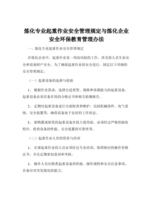 炼化专业起重作业安全管理规定与炼化企业安全环保教育管理办法