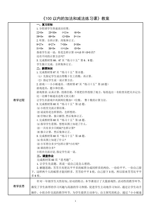 《100以内的加法和减法练习课》精品教案