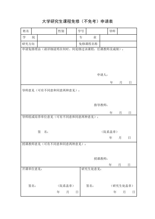 大学研究生课程免修(不免考)申请表