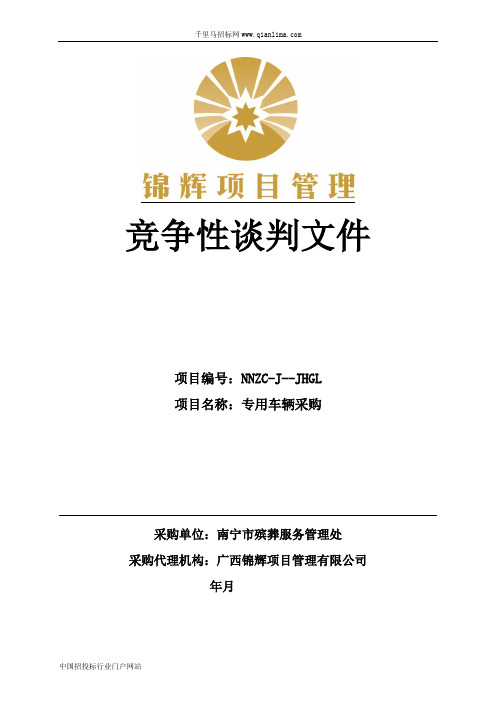 专用车辆采购项目招投标书范本