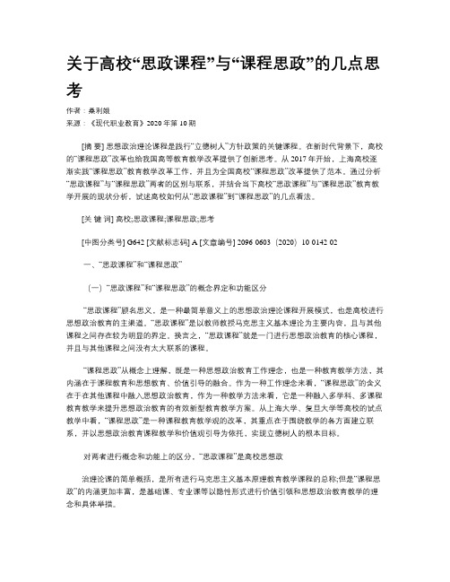 关于高校“思政课程”与“课程思政”的几点思考