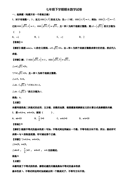 ∥3套精选试卷∥2019年上海市闵行区七年级下学期数学期末检测试题