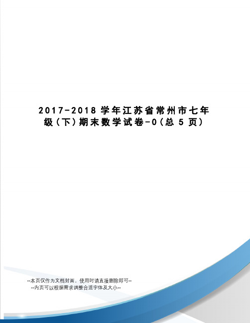 -2018学年江苏省常州市七年级期末数学试卷