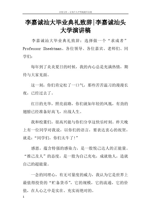 李嘉诚汕大毕业典礼致辞李嘉诚汕头大学演讲稿