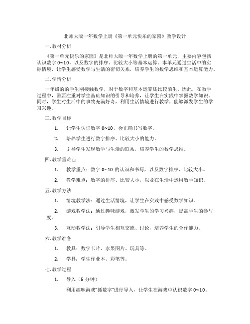 北师大版一年数学上册《第一单元快乐的家园》教学设计