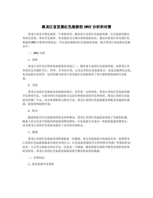 黑龙江省发展红色旅游的SWOT分析和对策