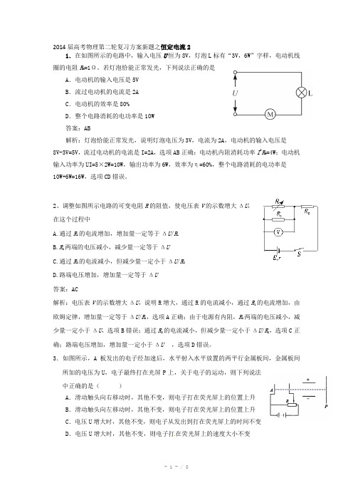 2014届高考物理第二轮复习方案新题之恒定电流