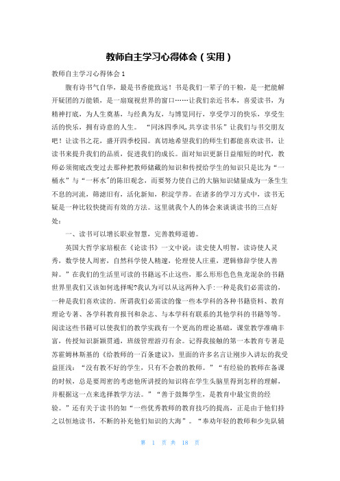 教师自主学习心得体会(实用)