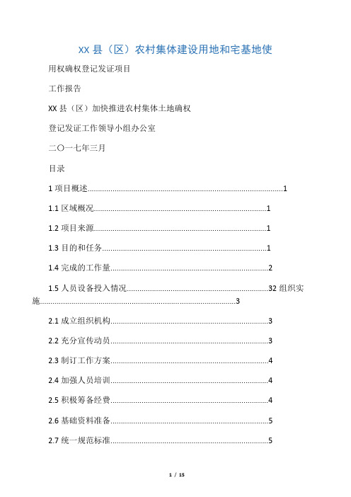 农村集体土地建设用地和宅基地使用权确权登记发证项目工作报告